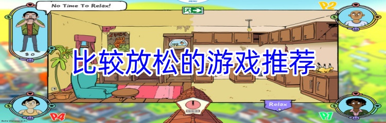 比较放松的游戏推荐