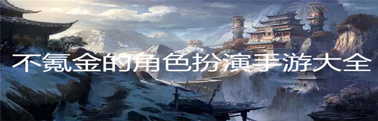 不氪金的角色扮演手游大全