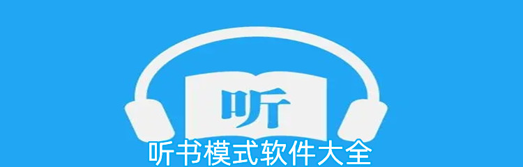 听书模式软件大全