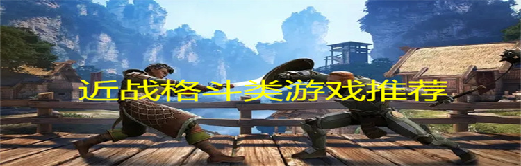 近战格斗类游戏推荐