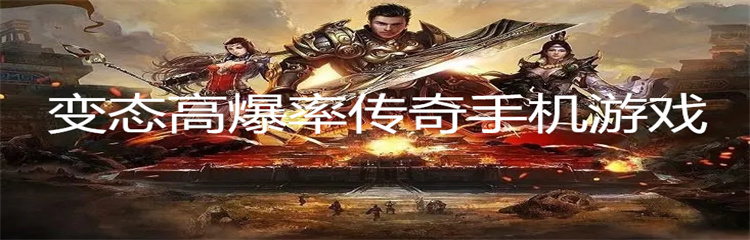 变态高爆率传奇手机游戏