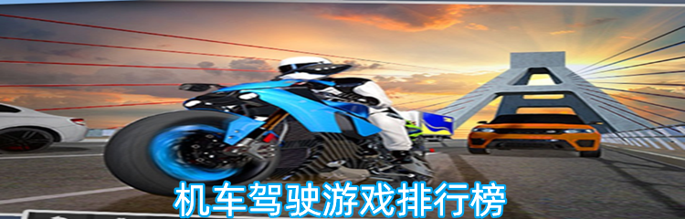 机车驾驶游戏排行榜