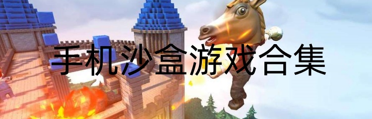 手机沙盒游戏合集