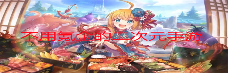 不用氪金的二次元手游