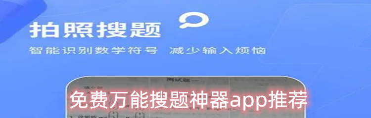 免费万能搜题神器app推荐