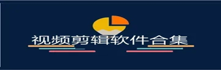 视频剪辑软件推荐