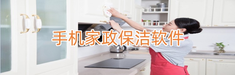 手机家政保洁软件推荐