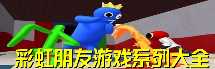 彩虹朋友游戏系列大全