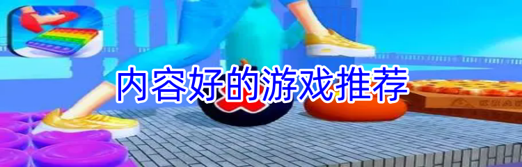 内容好的游戏推荐