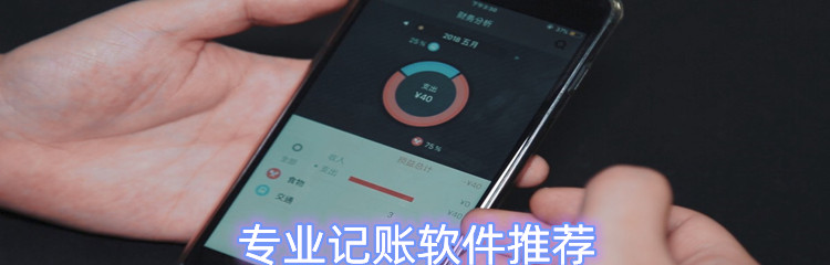 专业记账软件推荐