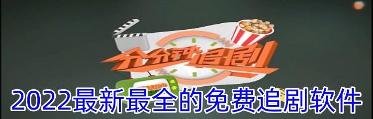 2022最新最全的免费追剧软件