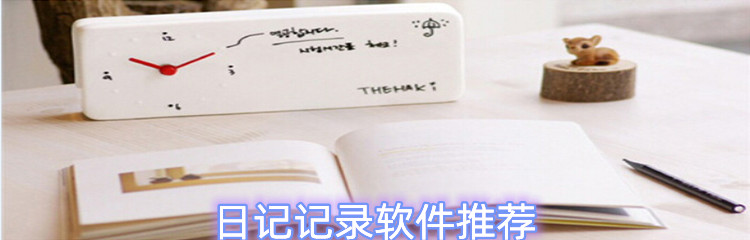 日记记录软件推荐