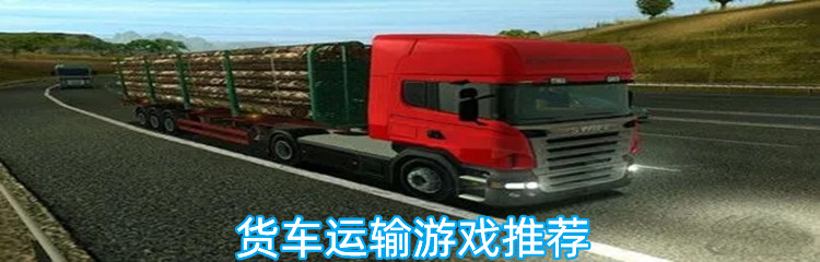 货车运输游戏排行榜
