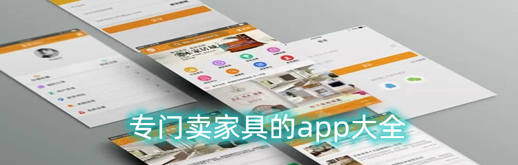 专门卖家具的app大全