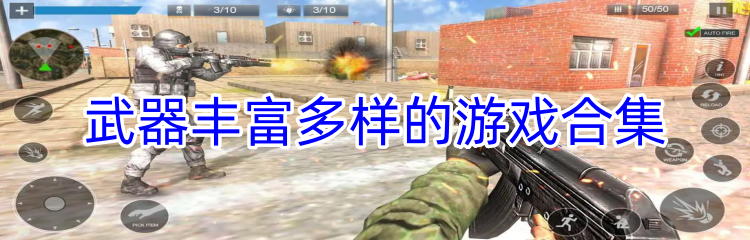 武器丰富多样的游戏合集