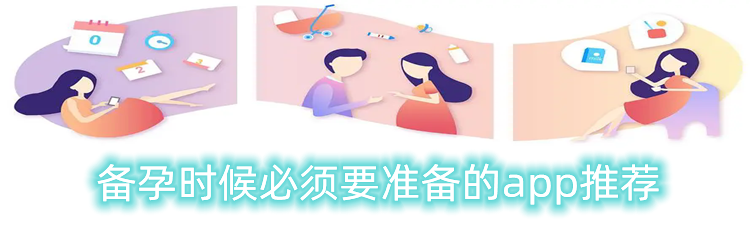 备孕时候必须要准备的app推荐