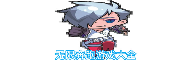 无限奔跑游戏大全