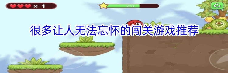 很多让人无法忘怀的闯关游戏推荐