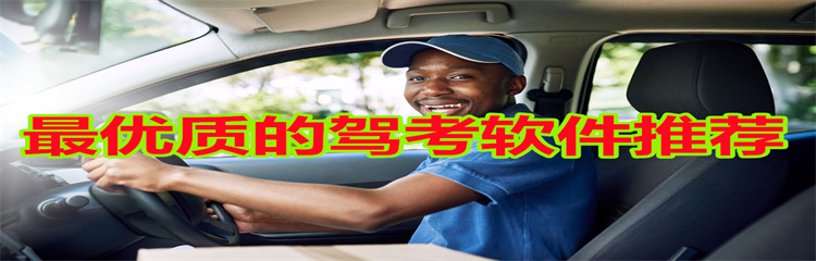 最优质的驾考软件