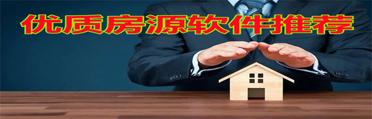 优质房源软件