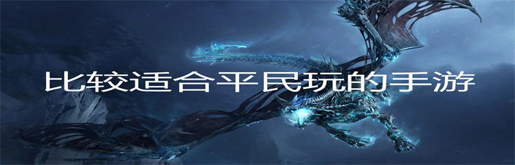 比较适合平民玩的手游