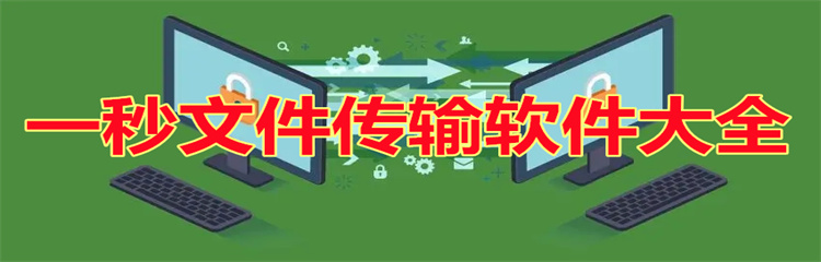 一秒文件传输软件