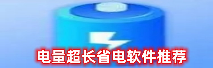 电量超长省电软件推荐