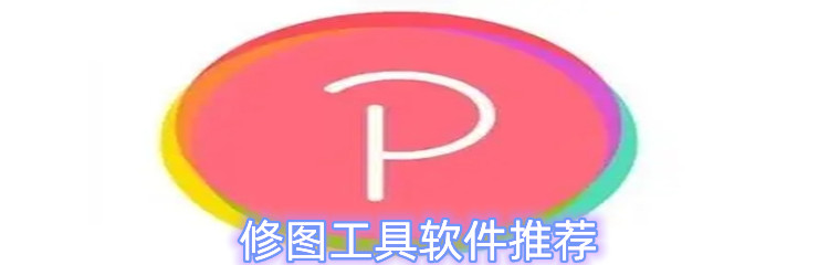 修图工具软件推荐