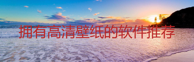 拥有高清壁纸的软件推荐