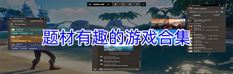 题材有趣的游戏合集