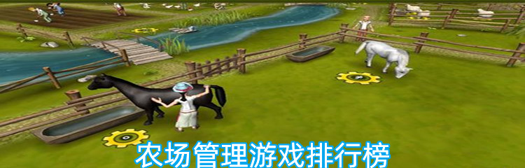 农场管理游戏排行榜