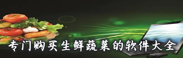专门购买生鲜蔬菜的软件大全