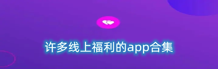 许多线上福利的app合集