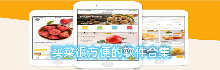 买菜很方便的软件合集