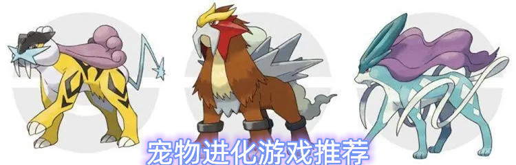 宠物进化游戏推荐