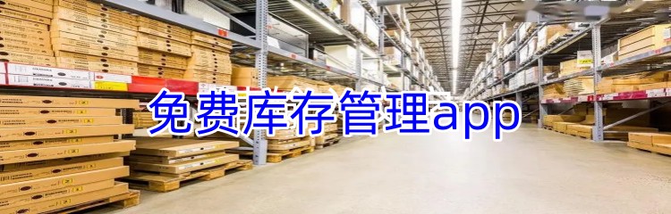 免费库存管理app推荐