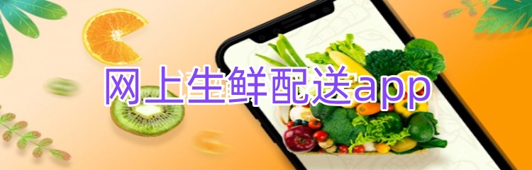 网上生鲜配送app推荐