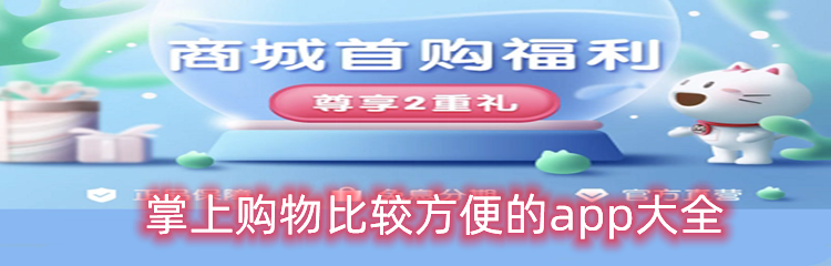 掌上购物比较方便的app大全