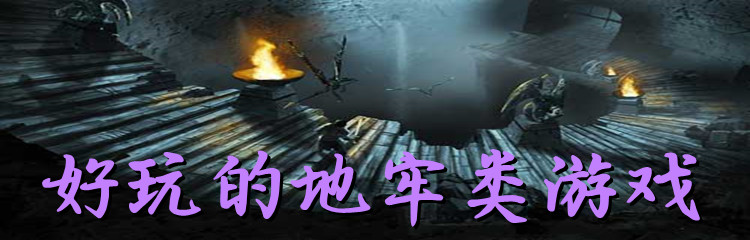 好玩的地牢类游戏