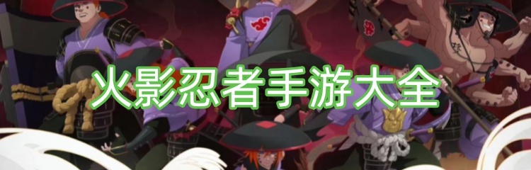火影忍者手游大全