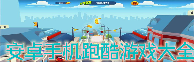 安卓手机跑酷游戏大全
