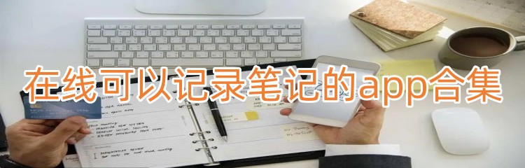在线可以记录笔记的app合集