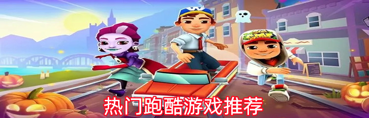 热门跑酷游戏推荐