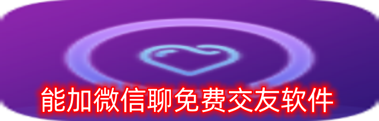 能加微信聊免费交友软件