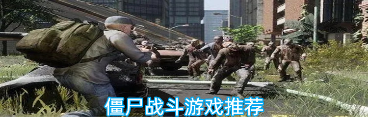 僵尸战斗游戏推荐