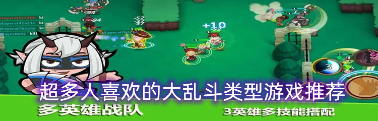 超多人喜欢的大乱斗类型游戏推荐