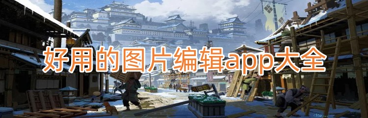 好用的图片编辑app大全