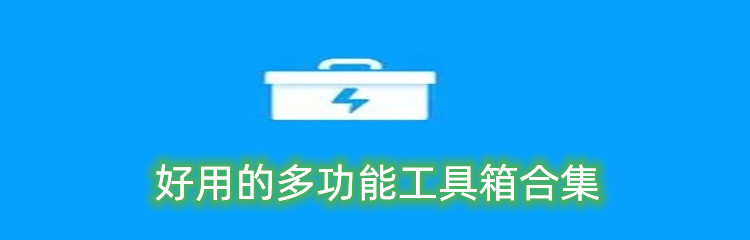 好用的多功能工具箱合集