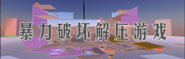 暴力破坏解压游戏