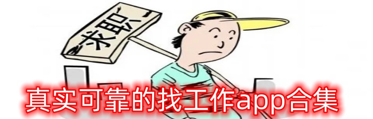 真实可靠的找工作app合集